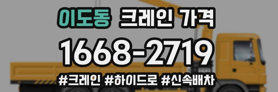 이도동 크레인 가격