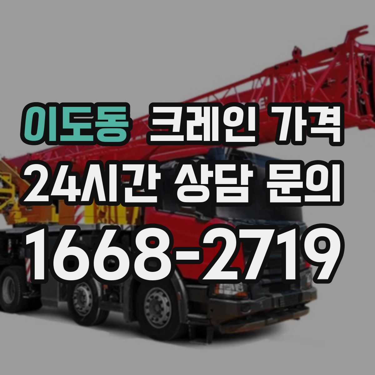 이도동 크레인 가격