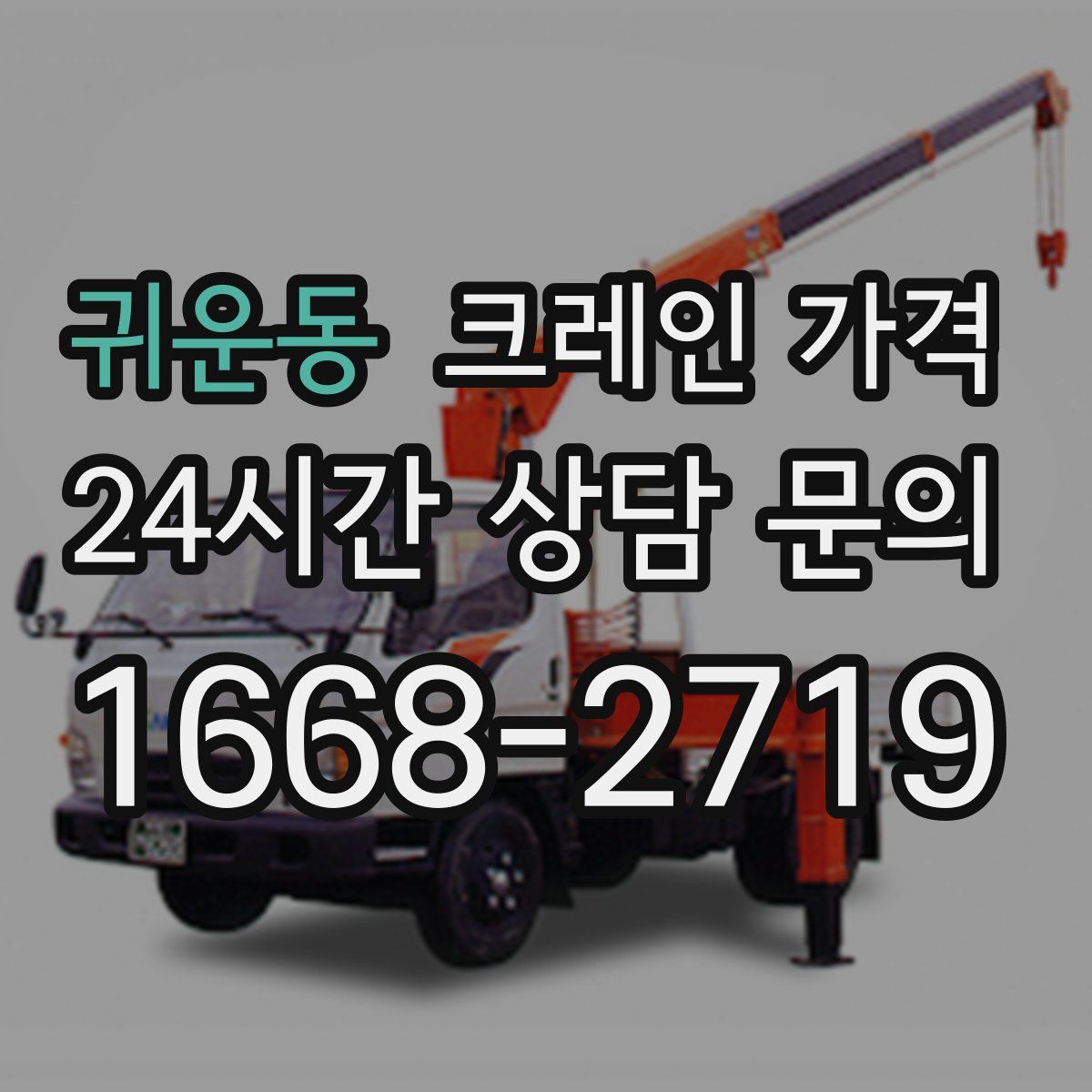 귀운동 크레인 가격
