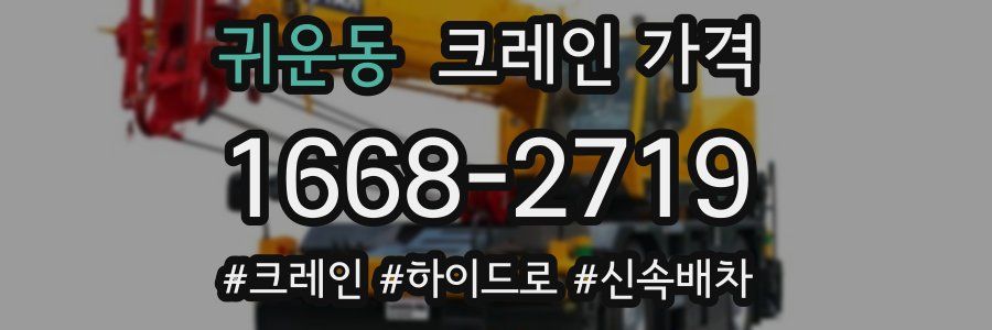 귀운동 크레인 가격