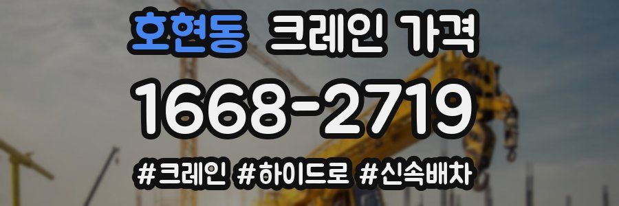호현동 크레인 가격