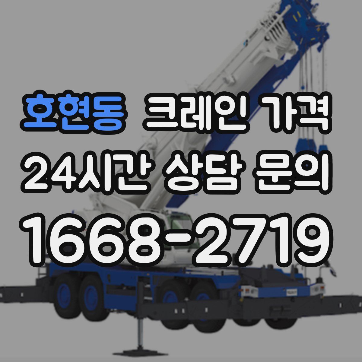 호현동 크레인 가격