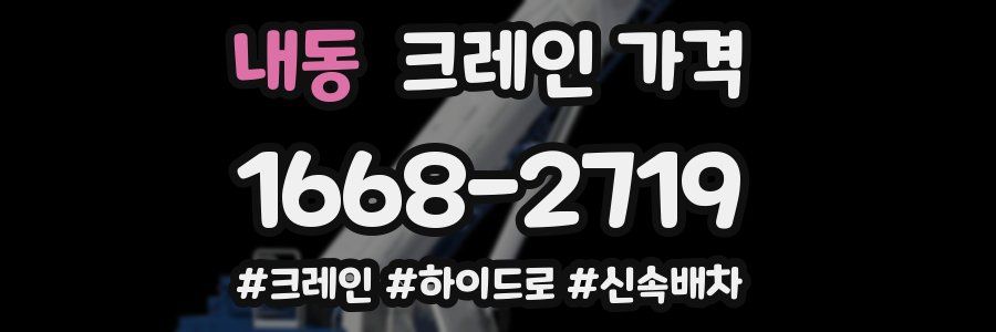 내동 크레인 가격