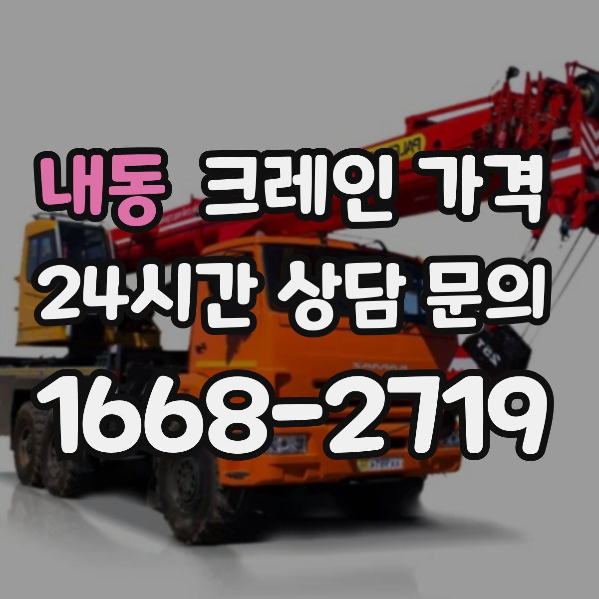 내동 크레인 가격