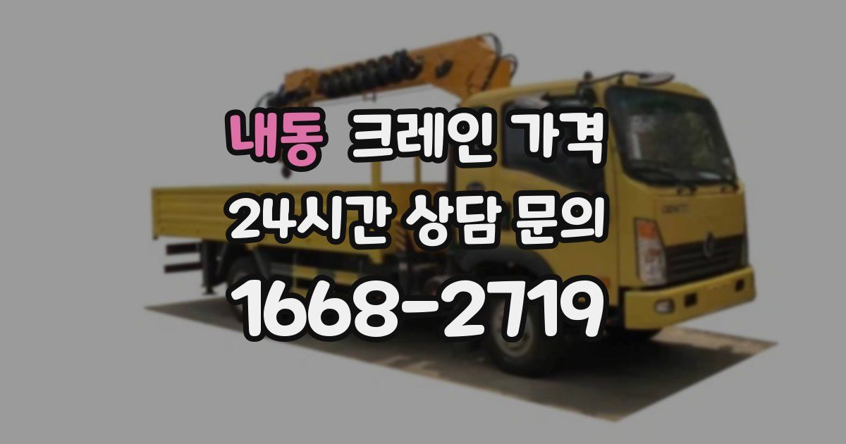 내동 크레인 가격
