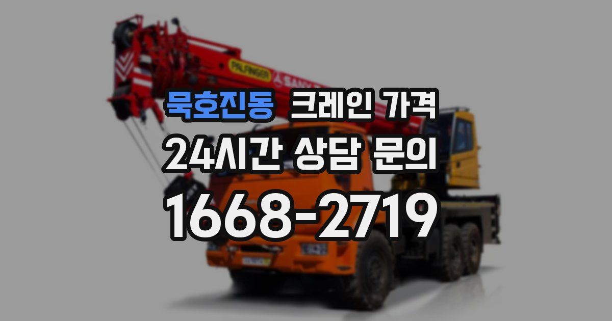 묵호진동 크레인 가격