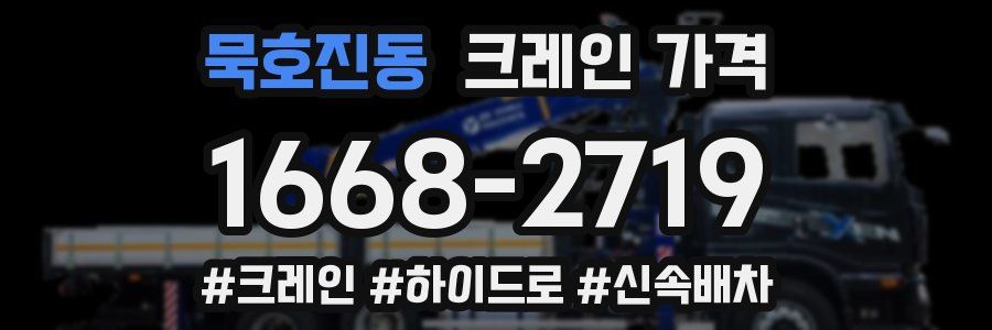 묵호진동 크레인 가격