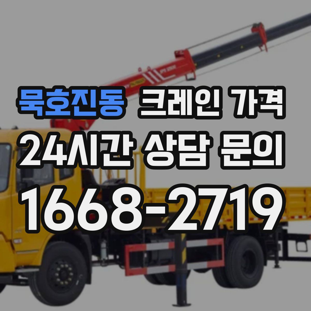 묵호진동 크레인 가격
