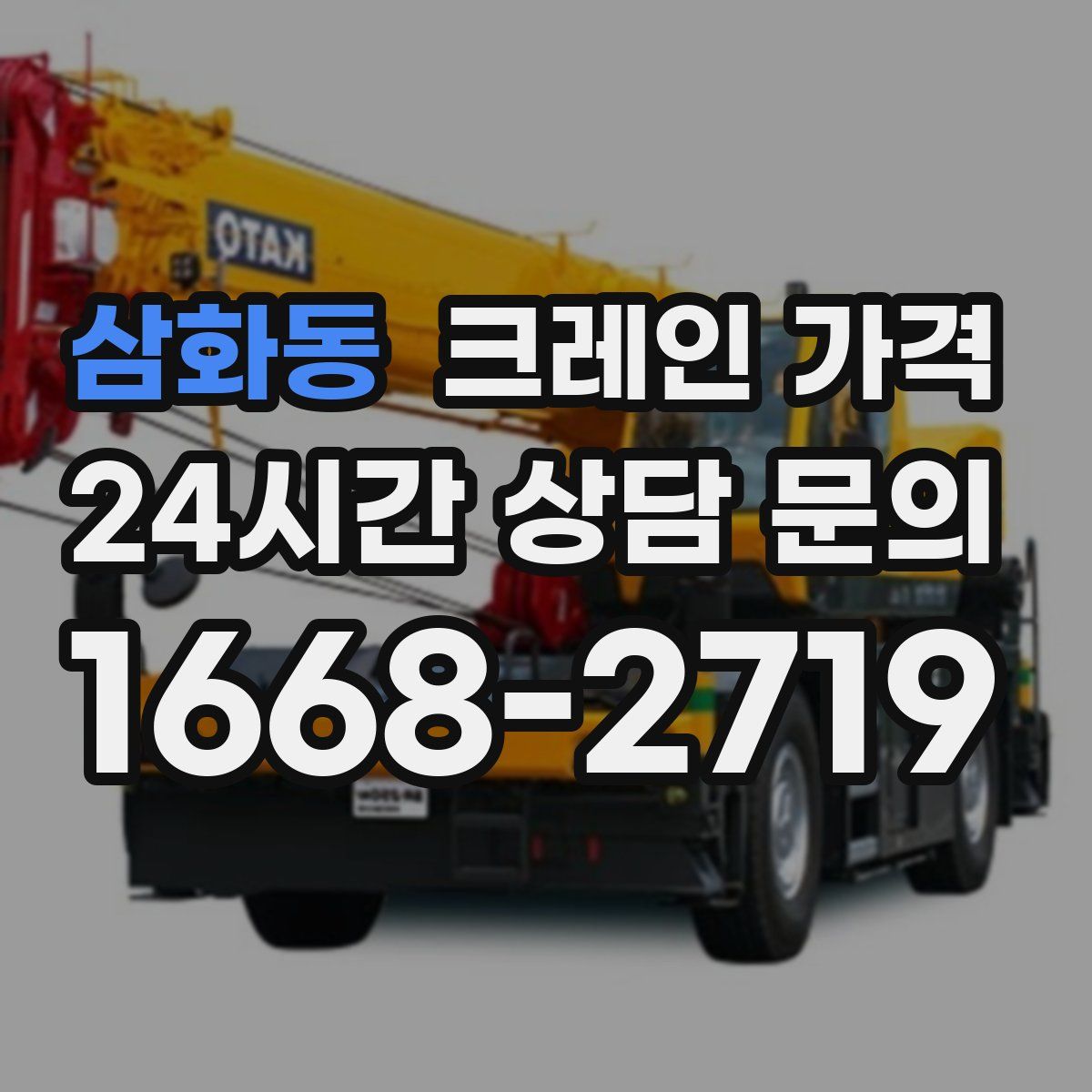 삼화동 크레인 가격