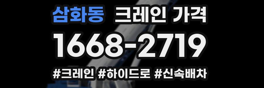 삼화동 크레인 가격