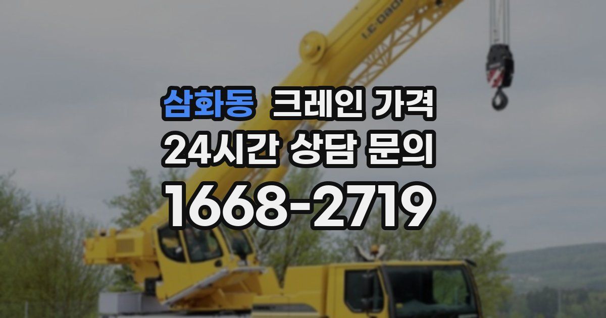 삼화동 크레인 가격