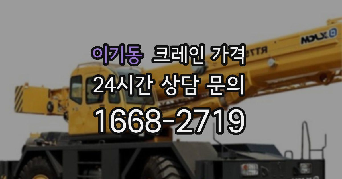 이기동 크레인 가격