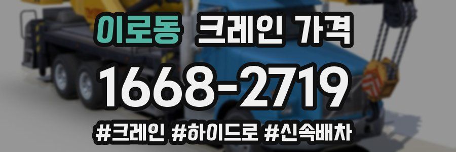이로동 크레인 가격