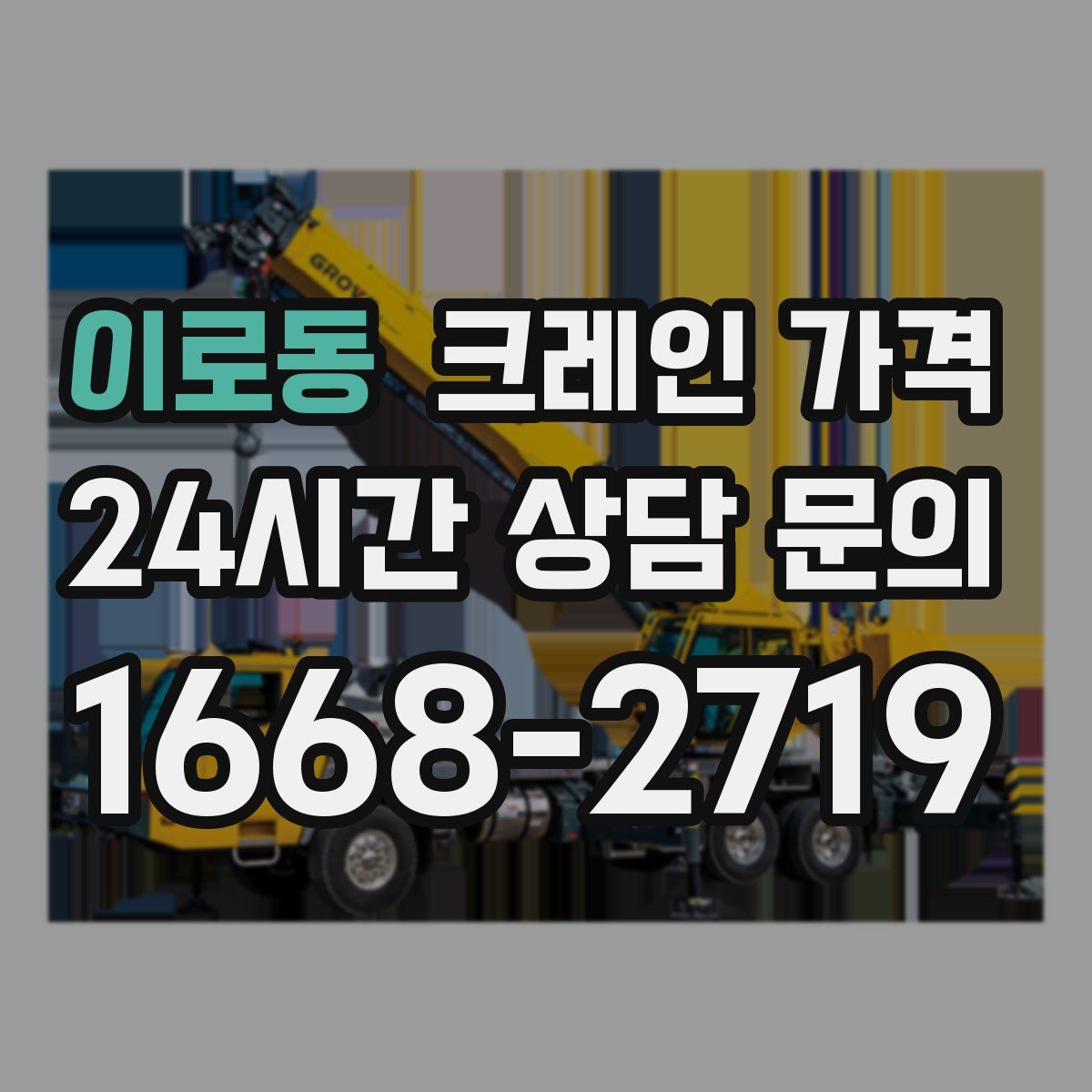 이로동 크레인 가격