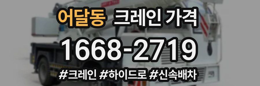 어달동 크레인 가격