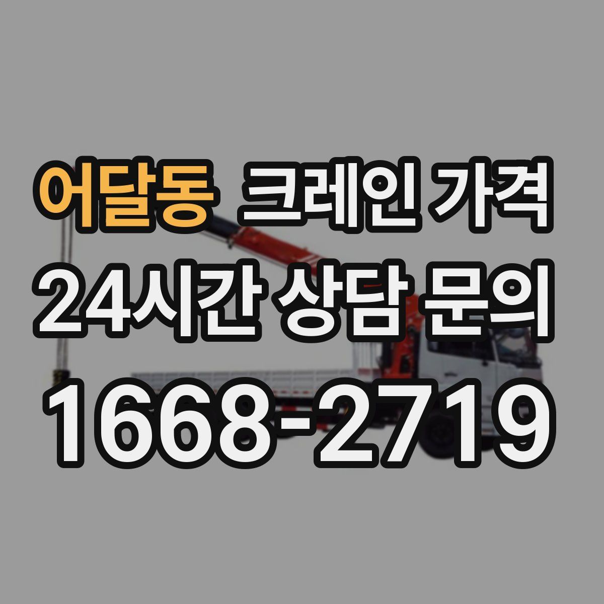 어달동 크레인 가격