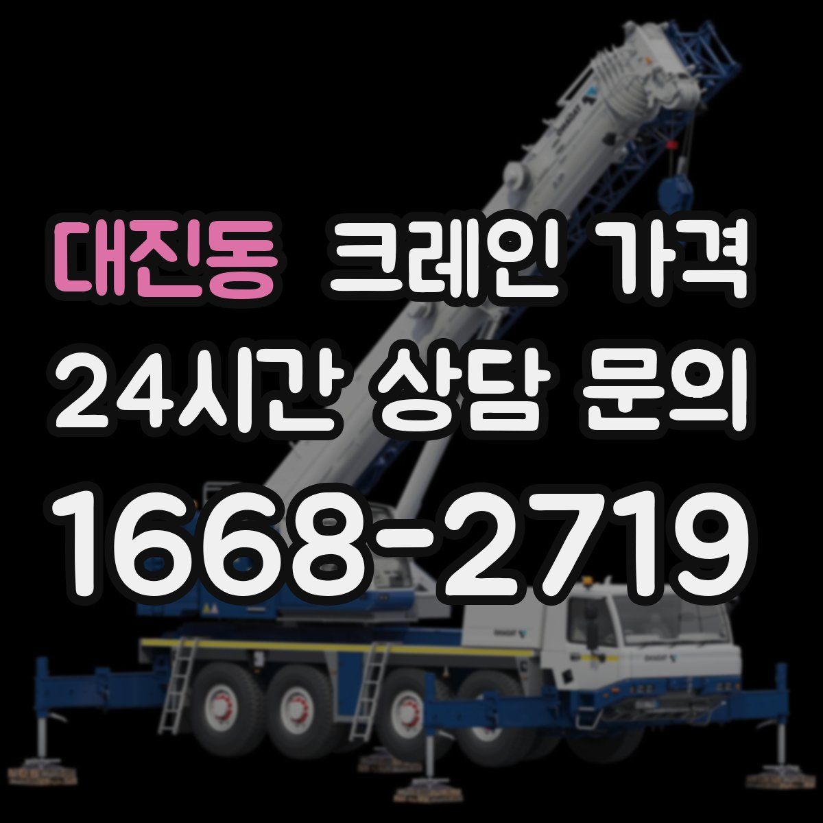 대진동 크레인 가격