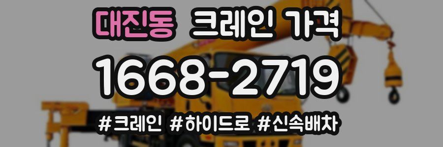 대진동 크레인 가격