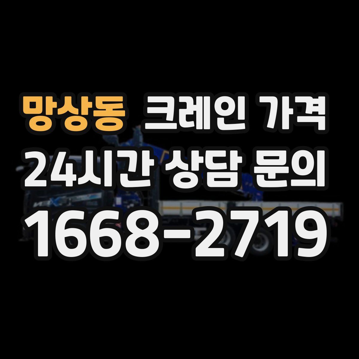 망상동 크레인 가격