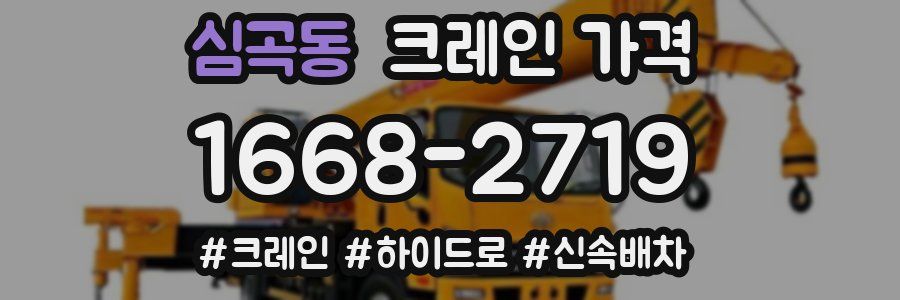 심곡동 크레인 가격
