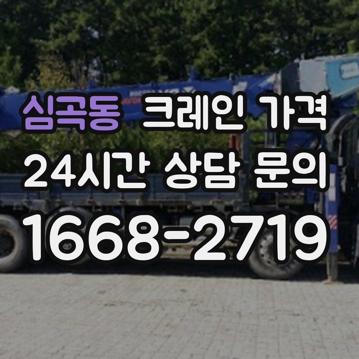 심곡동 크레인 가격