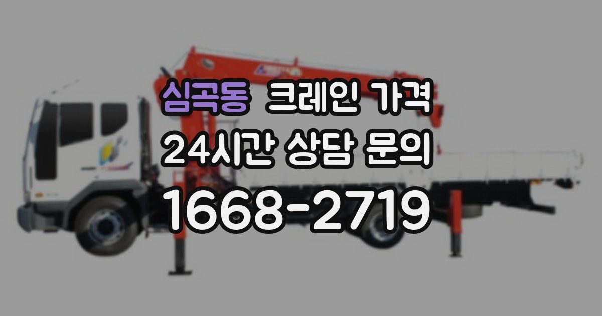 심곡동 크레인 가격