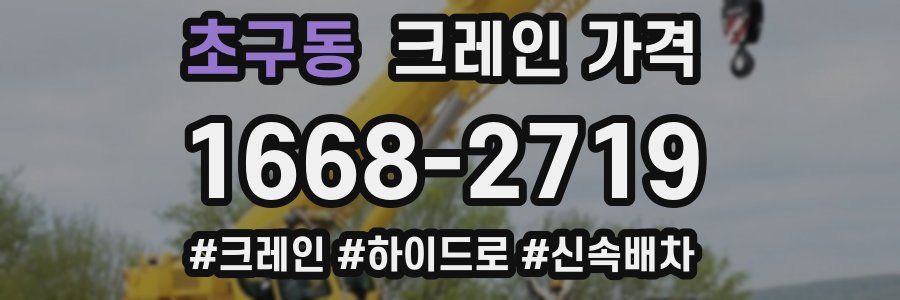 초구동 크레인 가격