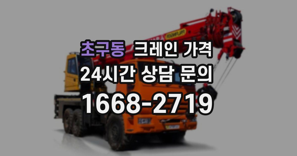 초구동 크레인 가격