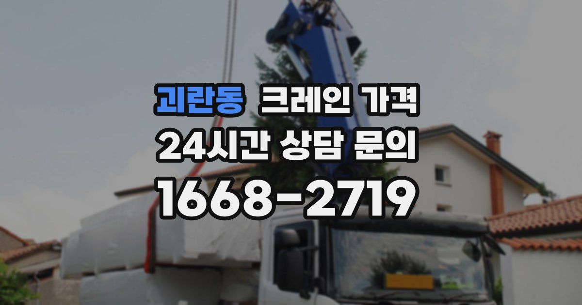 괴란동 크레인 가격