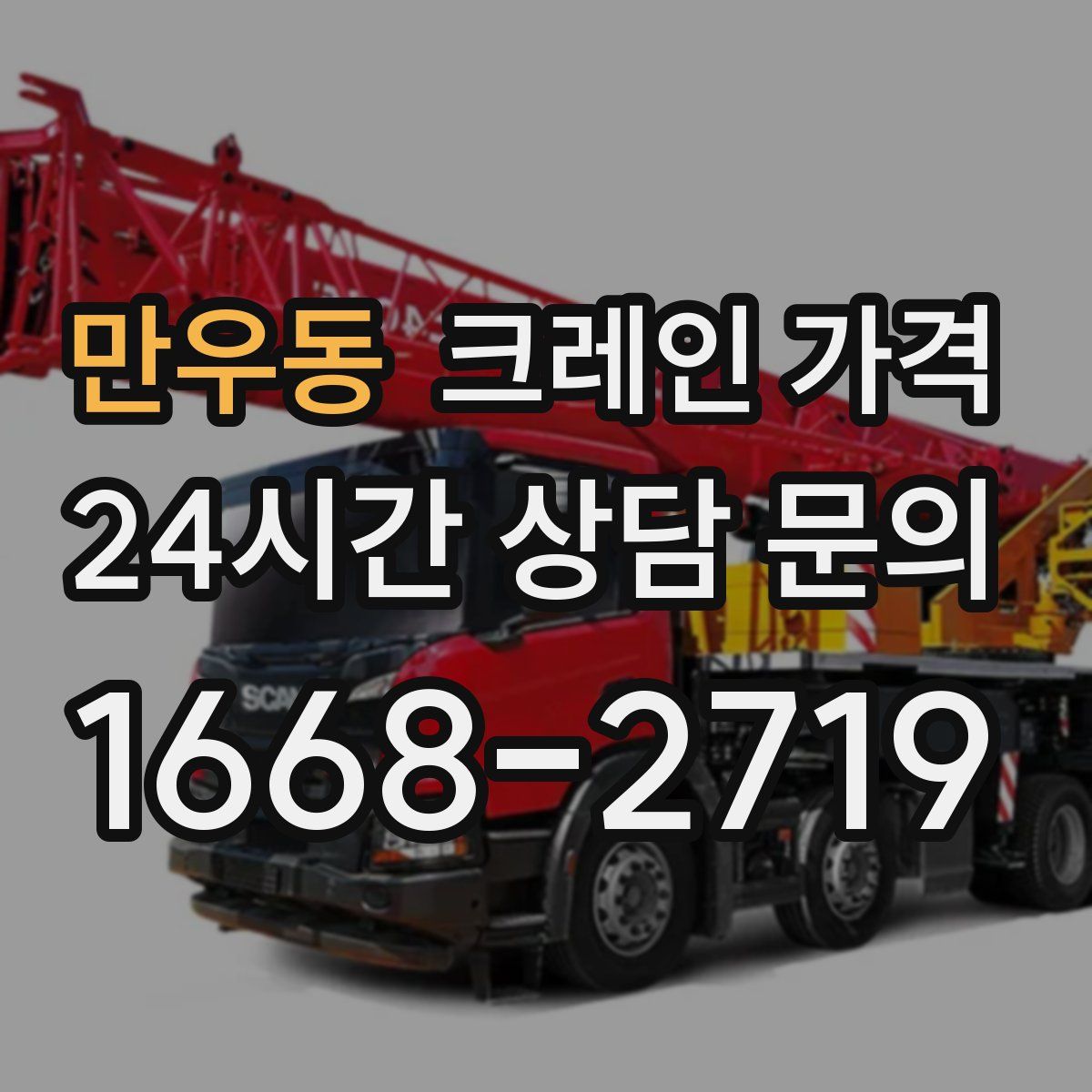 만우동 크레인 가격