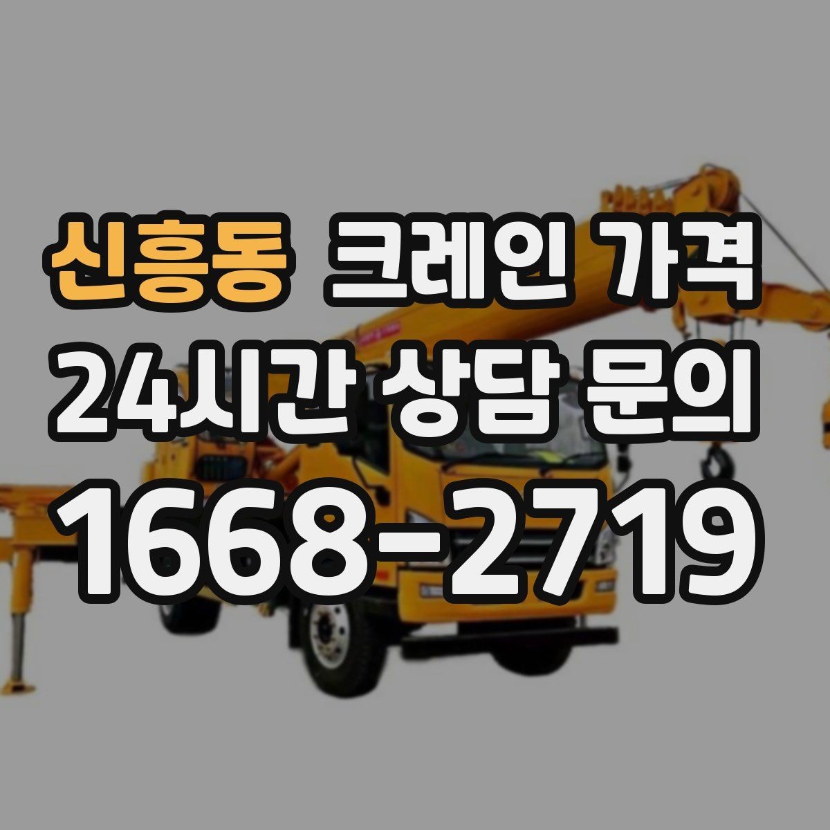 신흥동 크레인 가격 문의 전 알아야 할 안전 기준