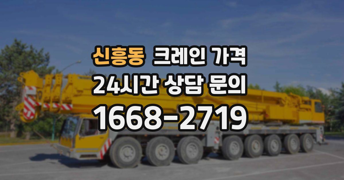 신흥동 크레인 가격