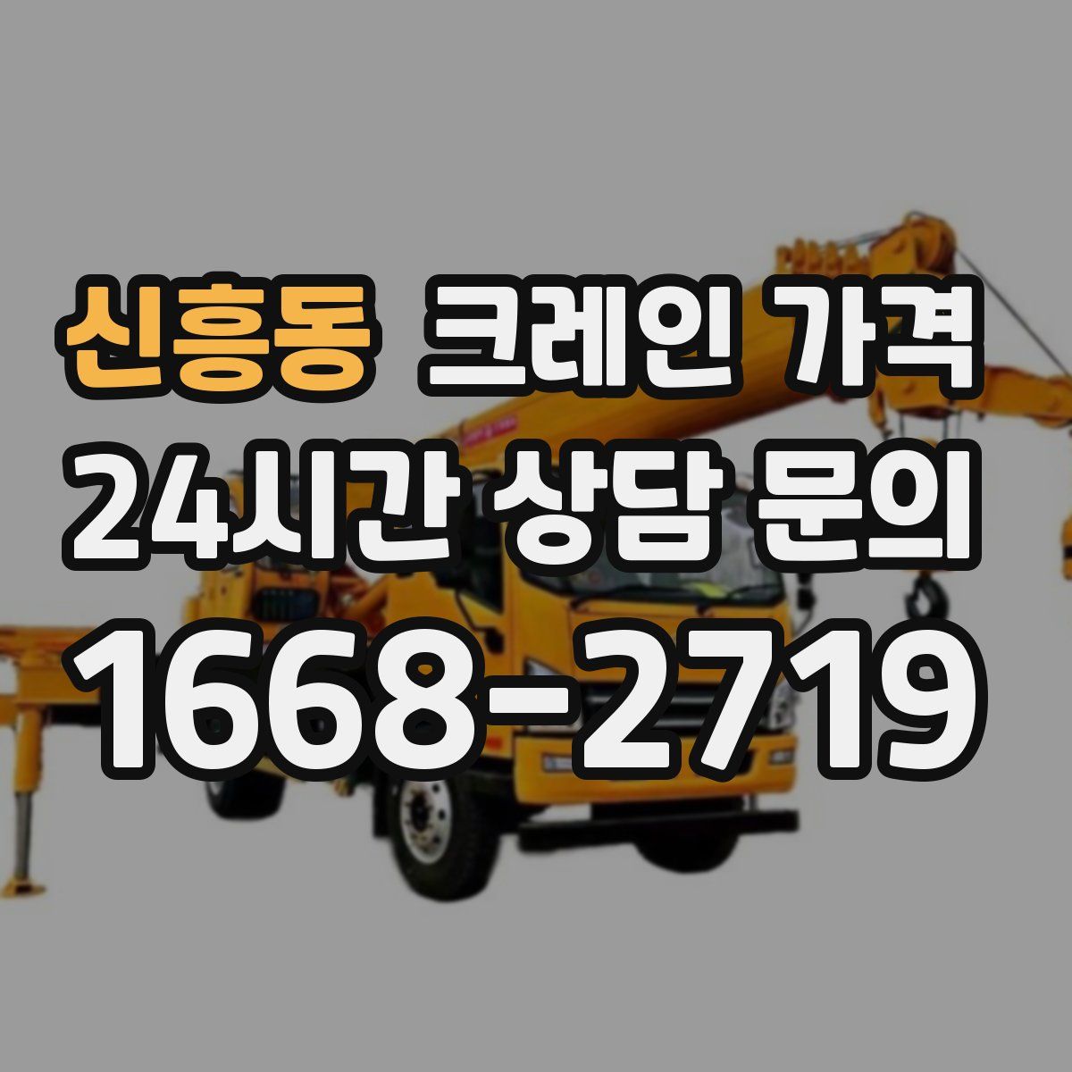 신흥동 크레인 가격