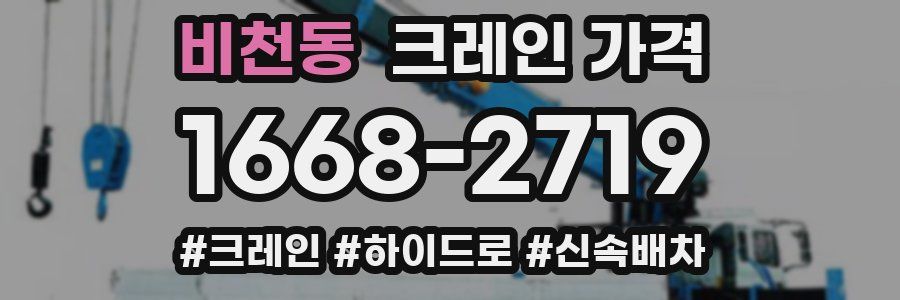 비천동 크레인 가격