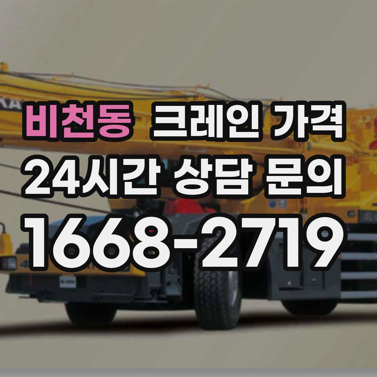 비천동 크레인 가격