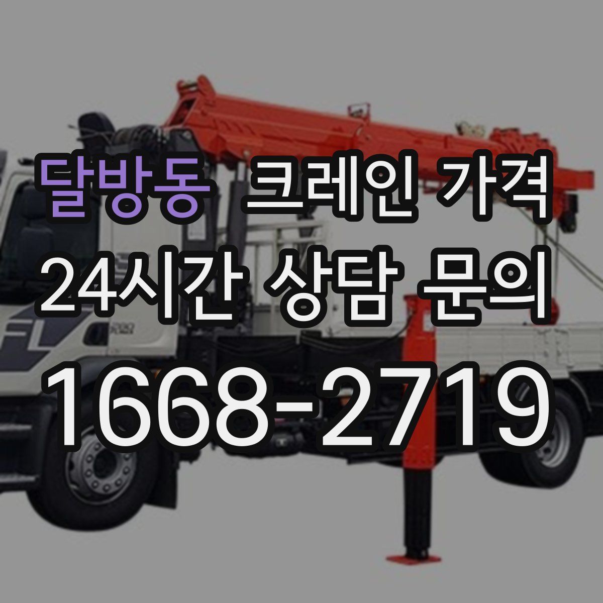 달방동 크레인 가격