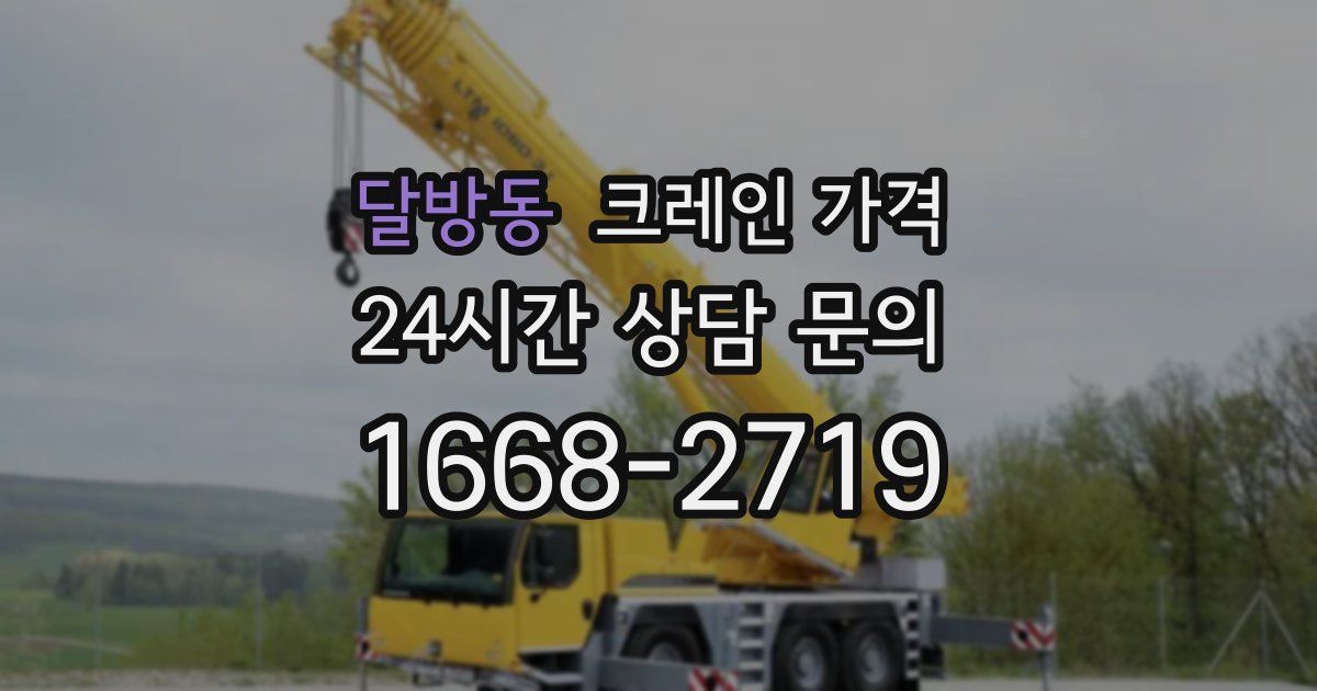 달방동 크레인 가격