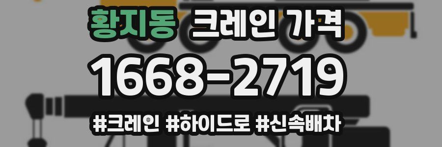 황지동 크레인 가격