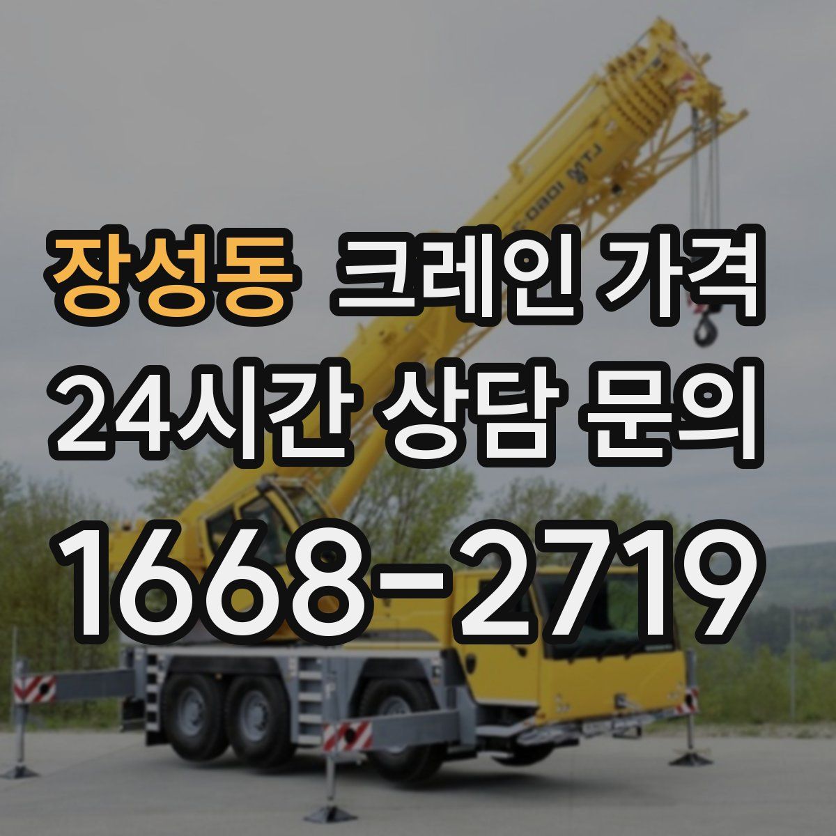 장성동 크레인 가격