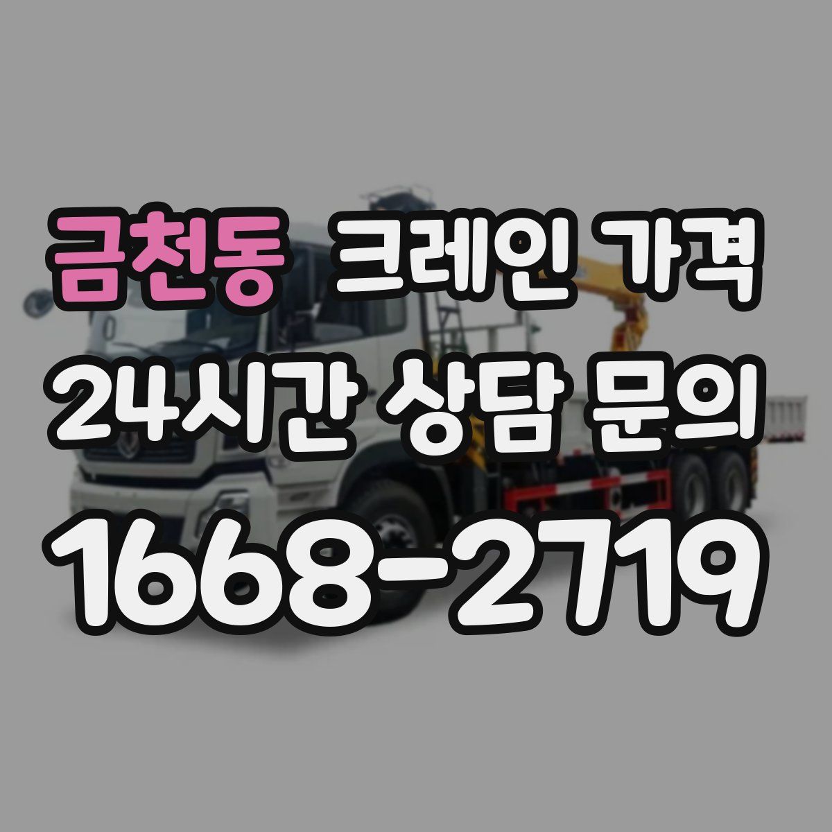 금천동 크레인 가격
