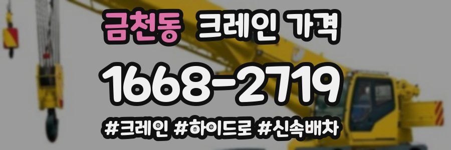 금천동 크레인 가격