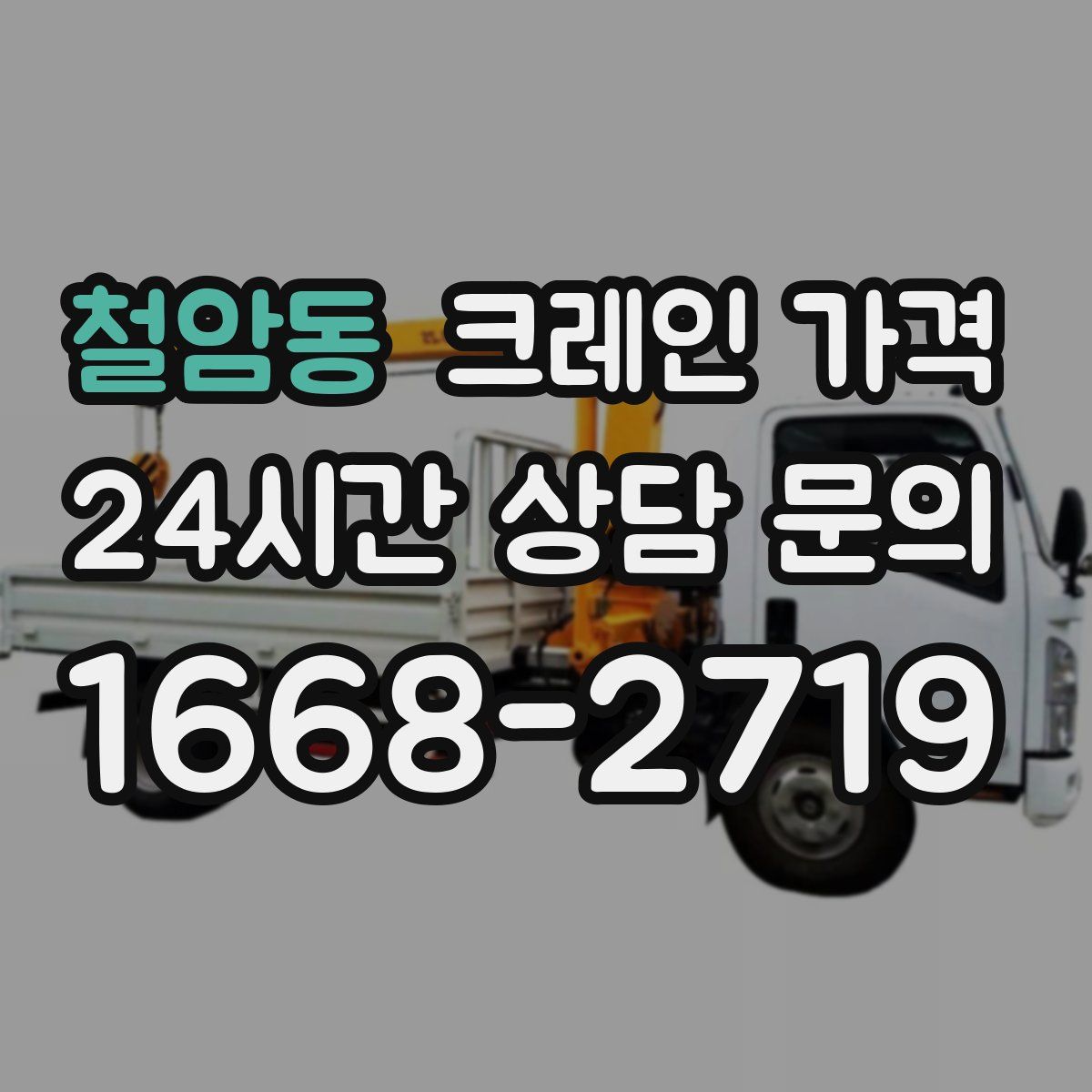 철암동 크레인 가격