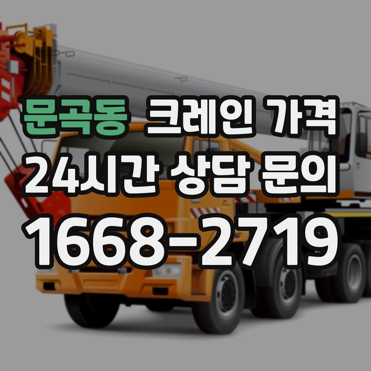 문곡동 크레인 가격