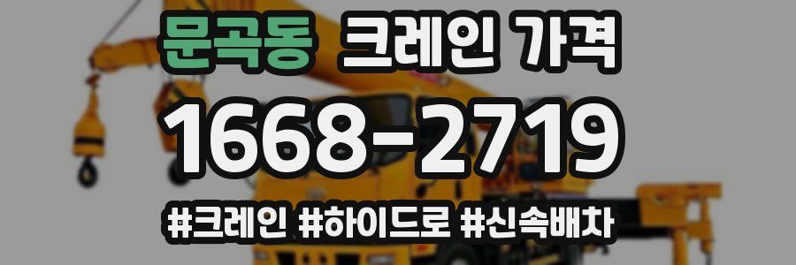 문곡동 크레인 가격