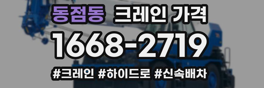 동점동 크레인 가격