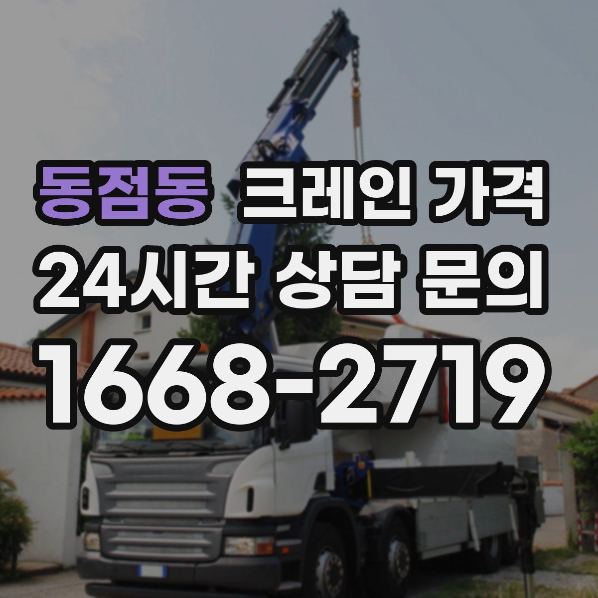 동점동 크레인 가격