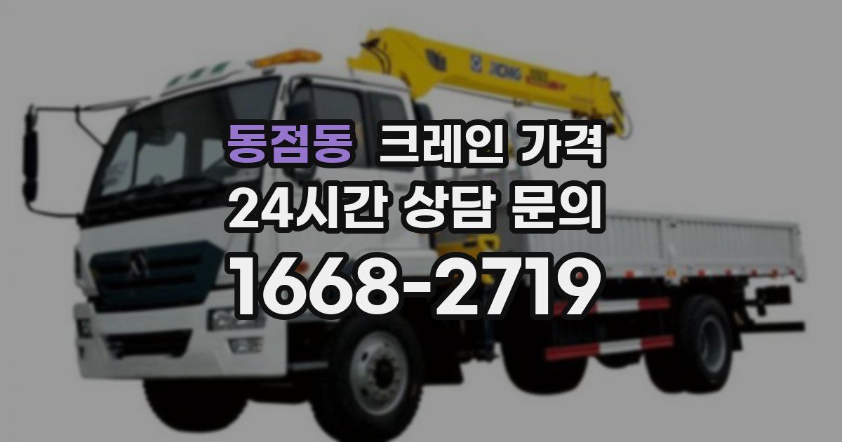 동점동 크레인 가격