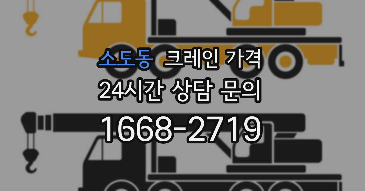 소도동 크레인 가격
