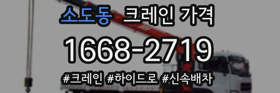 소도동 크레인 가격
