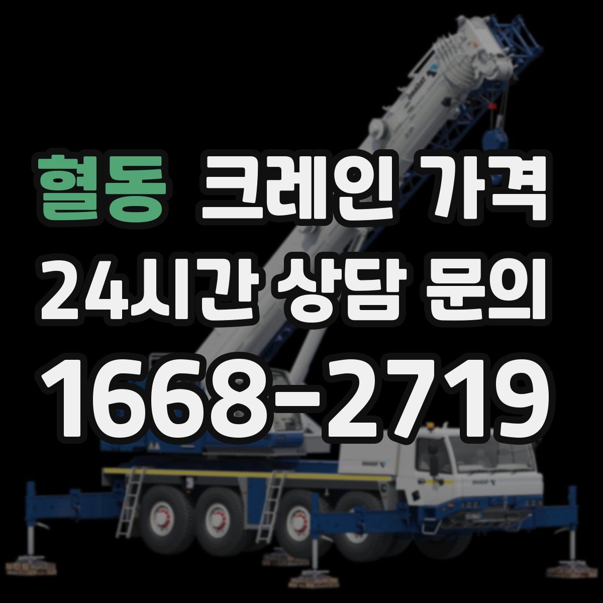 혈동 크레인 가격